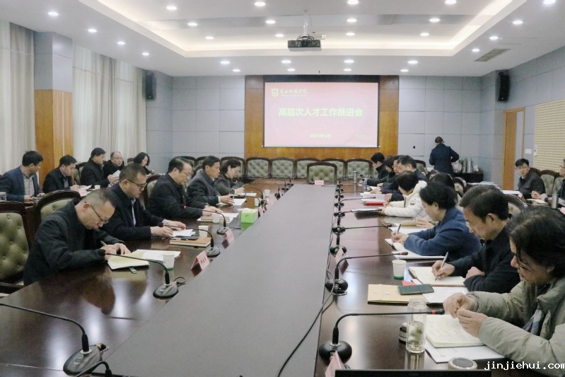 我校召开高层次人才工作推进会