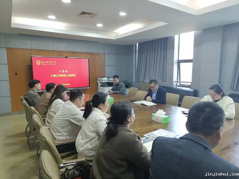 人事处召开 2025 年度人事...
